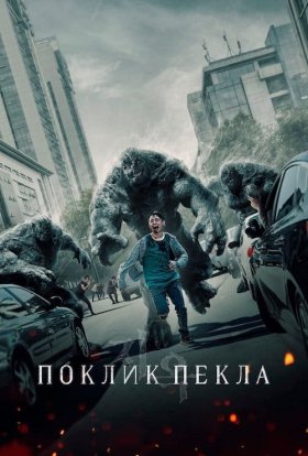 Поклик пекла