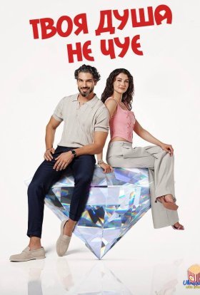 Твоя душа не чує