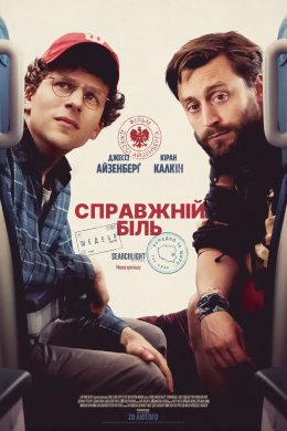 Справжній біль