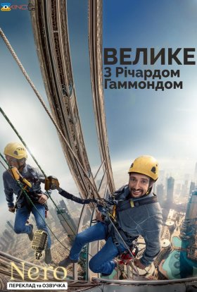 Велике з Річардом Хаммондом / Гаммонд та велике