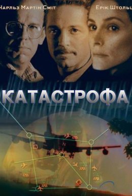 Катастрофа