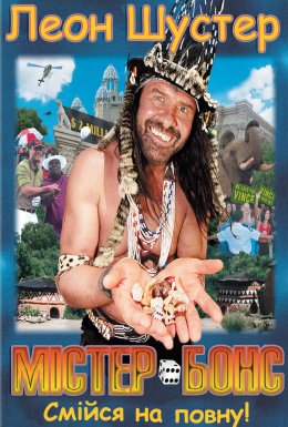 Містер Бонс