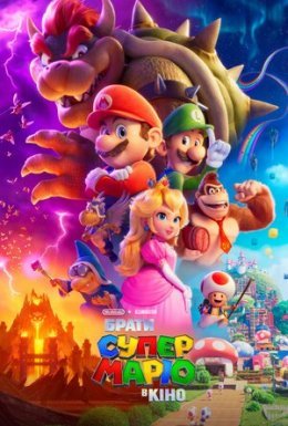 Брати Супер Маріо в кіно