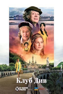Клуб див