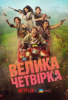 Велика Четвірка