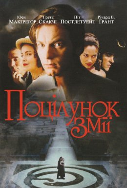 Поцілунок змія