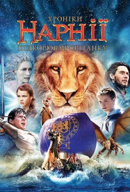 Хроніки Нарнії. Підкорювач Світанку
