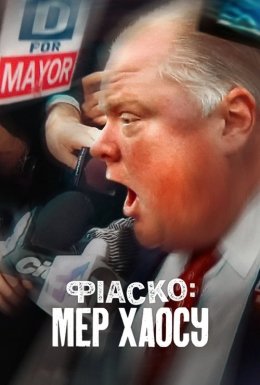 Фіаско: Мер хаосу