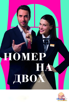 Номер на двох