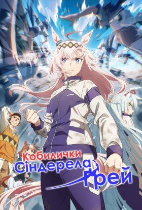 Кобилички: Сіндерела Ґрей