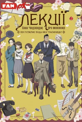 Лекції пана Чюдзенджі про мононоке: Він розкриє будь-яку таємницю