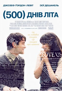 500 днів літа