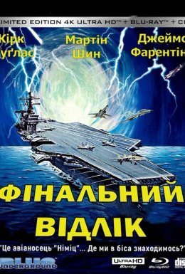 Останній відлік / Фінальний відлік