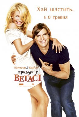 Одного разу у Вегасі / Пригоди у Вегасі