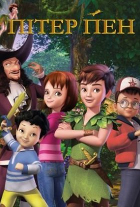 Нові пригоди Пітера Пена