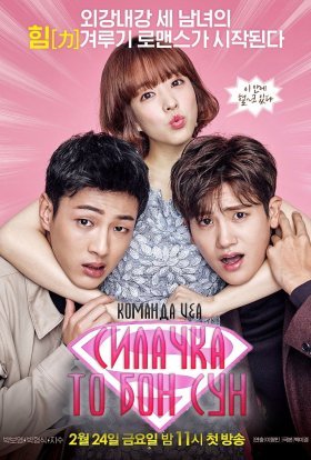 Силачка То Бон Сун / Сильна жінка То Бон Сун