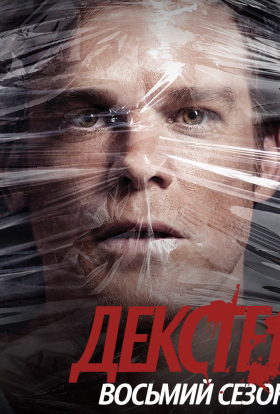 Декстер