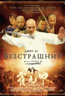 Безстрашний