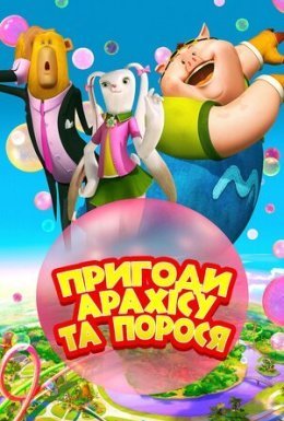 Пригоди Арахісу та порося