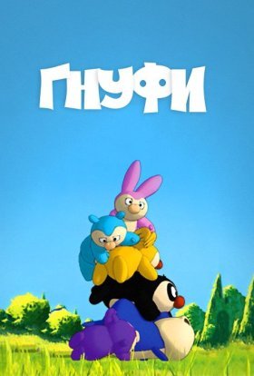 Гнуфи