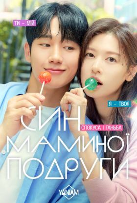 Син маминої подруги / Кохання по сусідству