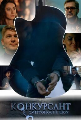 Конкурсант. Смертоносне шоу