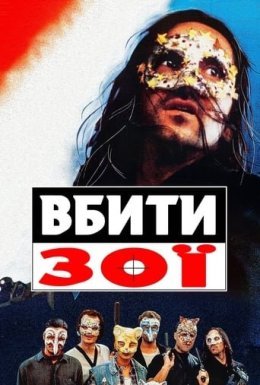 Вбити Зої