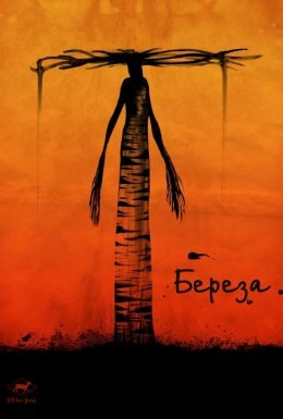 Береза