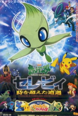 Покемон назавжди: Селебі - голос лісу / Покемон