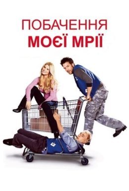 Побачення моєї мрії