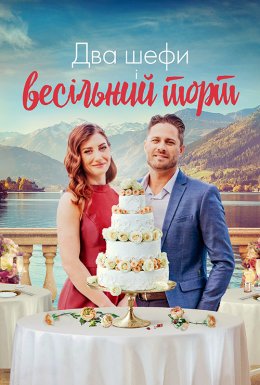 Два шефи і весільний торт