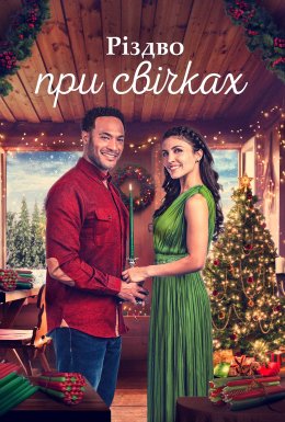 Різдво при свічках