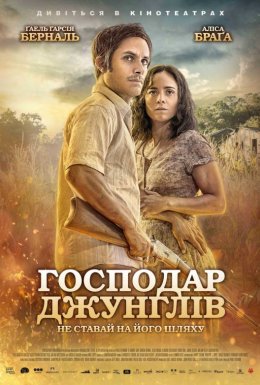 Господар джунглів