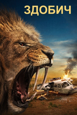 Здобич / Вижити в Калагарі