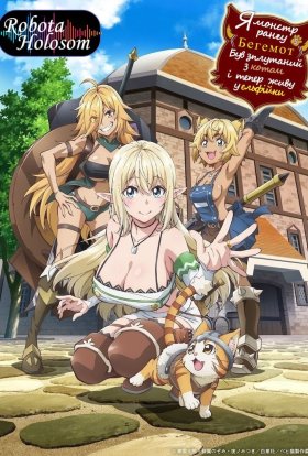 Я монстр рангу S, Бегемот, переплутаний з котом і тепер живу в ельфійки