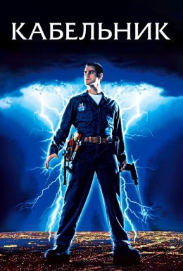 Кабельник