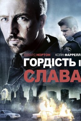 Гордість і слава