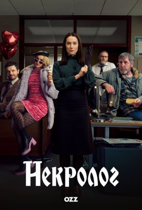 Некролог