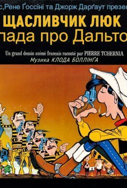 Щасливчик Люк: Балада про Дальтонів