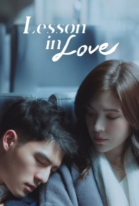 Урок кохання