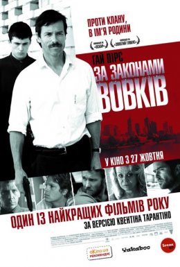 За законами вовків