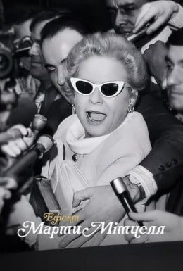 Ефект Марти Мітчелл