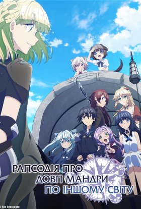 Рапсодія про довгі мандри по іншому світу