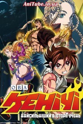 Найсильніший в історії учень Кенічі ОВА