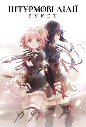 Штурмові Лілії: Букет