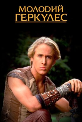 Молодий Геркулес