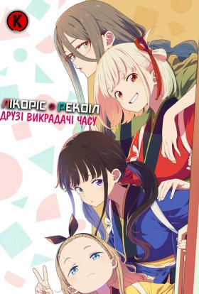 Лікоріс Рекоіл: Друзі Викрадачі Часу