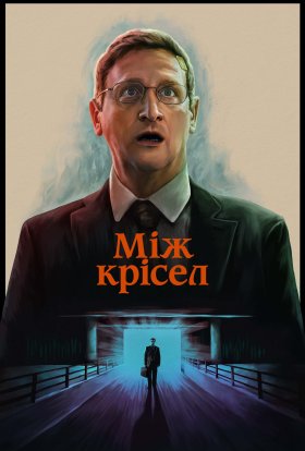 Між крісел