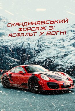 Скандинавський форсаж 3: Асфальт у вогні