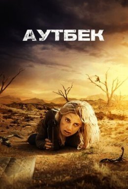 Аутбек